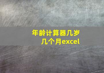 年龄计算器几岁几个月excel