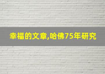 幸福的文章,哈佛75年研究