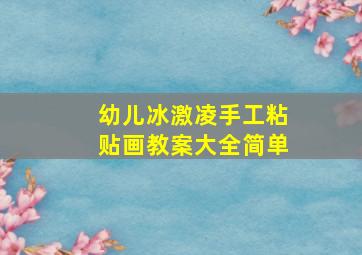 幼儿冰激凌手工粘贴画教案大全简单