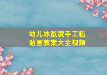 幼儿冰激凌手工粘贴画教案大全视频