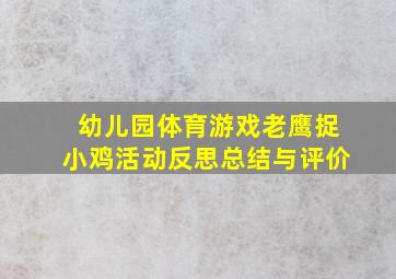 幼儿园体育游戏老鹰捉小鸡活动反思总结与评价