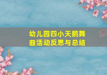 幼儿园四小天鹅舞曲活动反思与总结