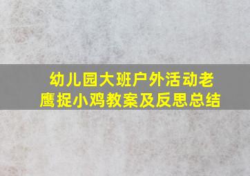 幼儿园大班户外活动老鹰捉小鸡教案及反思总结