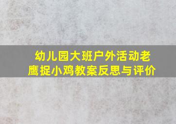 幼儿园大班户外活动老鹰捉小鸡教案反思与评价