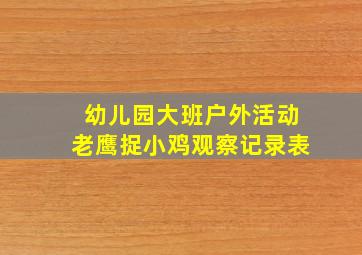 幼儿园大班户外活动老鹰捉小鸡观察记录表