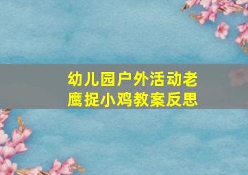 幼儿园户外活动老鹰捉小鸡教案反思