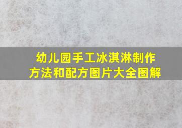 幼儿园手工冰淇淋制作方法和配方图片大全图解