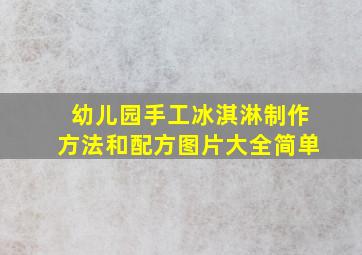 幼儿园手工冰淇淋制作方法和配方图片大全简单