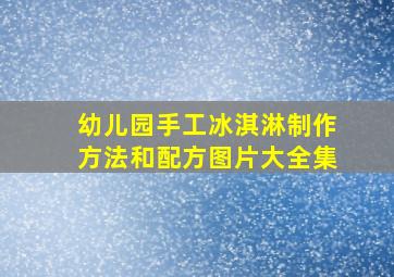 幼儿园手工冰淇淋制作方法和配方图片大全集