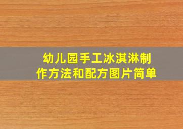 幼儿园手工冰淇淋制作方法和配方图片简单