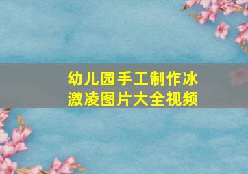 幼儿园手工制作冰激凌图片大全视频