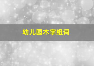 幼儿园木字组词