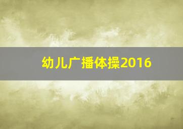 幼儿广播体操2016