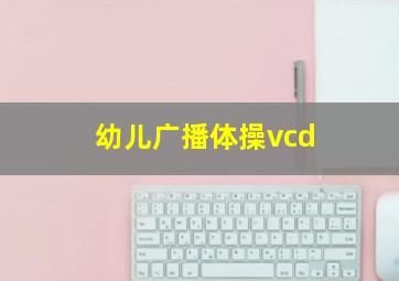 幼儿广播体操vcd