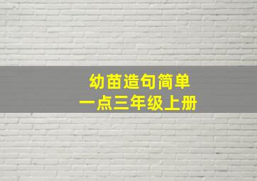 幼苗造句简单一点三年级上册