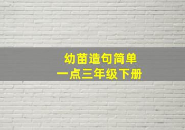 幼苗造句简单一点三年级下册