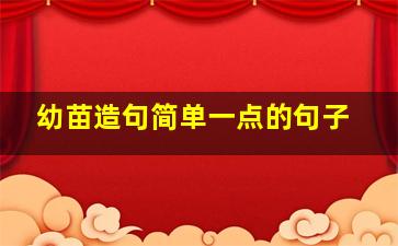 幼苗造句简单一点的句子