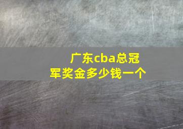 广东cba总冠军奖金多少钱一个