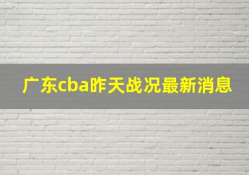 广东cba昨天战况最新消息