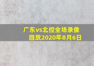 广东vs北控全场录像回放2020年8月6日