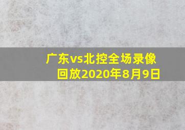 广东vs北控全场录像回放2020年8月9日