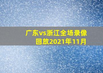 广东vs浙江全场录像回放2021年11月