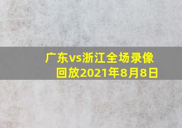 广东vs浙江全场录像回放2021年8月8日