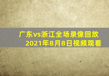 广东vs浙江全场录像回放2021年8月8日视频观看