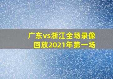 广东vs浙江全场录像回放2021年第一场