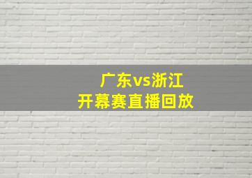 广东vs浙江开幕赛直播回放