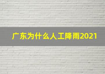 广东为什么人工降雨2021