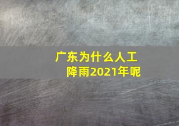 广东为什么人工降雨2021年呢