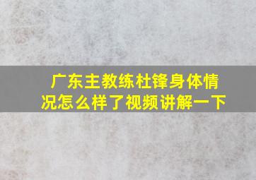 广东主教练杜锋身体情况怎么样了视频讲解一下