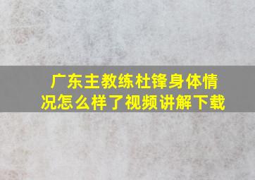 广东主教练杜锋身体情况怎么样了视频讲解下载