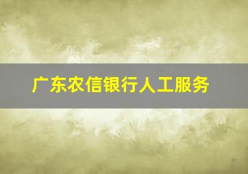 广东农信银行人工服务