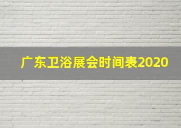 广东卫浴展会时间表2020