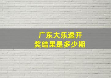 广东大乐透开奖结果是多少期