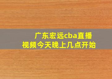 广东宏远cba直播视频今天晚上几点开始