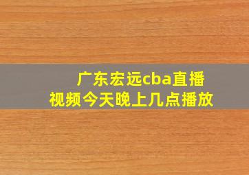 广东宏远cba直播视频今天晚上几点播放