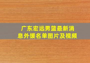 广东宏远男篮最新消息外援名单图片及视频