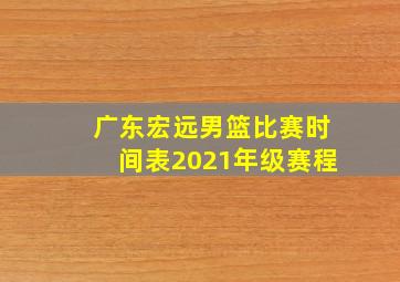 广东宏远男篮比赛时间表2021年级赛程