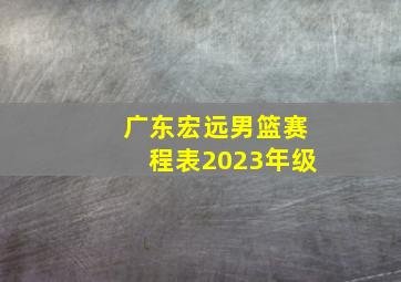 广东宏远男篮赛程表2023年级