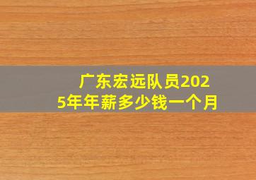 广东宏远队员2025年年薪多少钱一个月