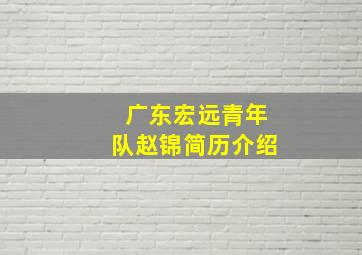 广东宏远青年队赵锦简历介绍