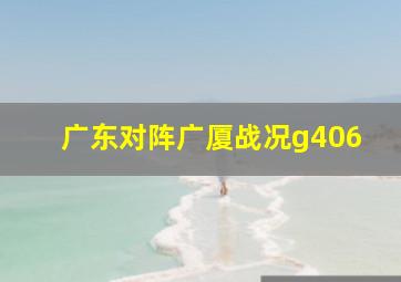 广东对阵广厦战况g406