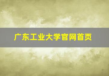 广东工业大学官网首页