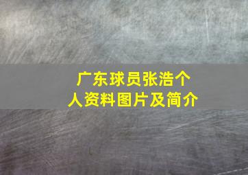 广东球员张浩个人资料图片及简介