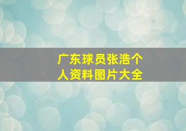 广东球员张浩个人资料图片大全