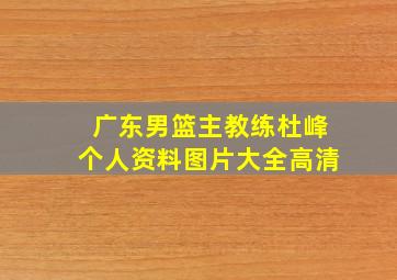 广东男篮主教练杜峰个人资料图片大全高清