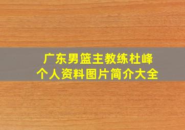 广东男篮主教练杜峰个人资料图片简介大全